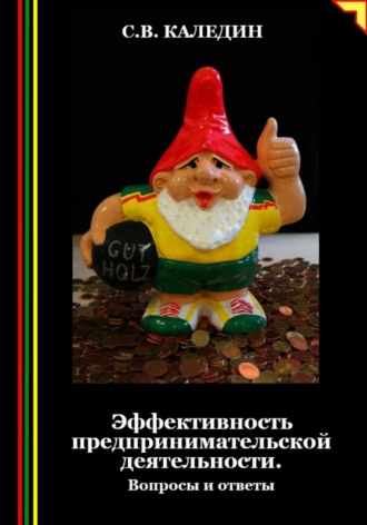 Эффективность предпринимательской деятельности. Вопросы и ответы. Сергей Каледин