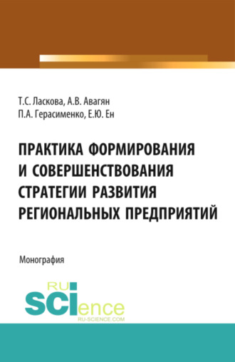 Татьяна Сергеевна Ласкова. Практика формирования и совершенствования стратегии развития региональных предприятий. (Аспирантура, Бакалавриат). Монография.