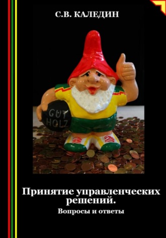 Сергей Каледин. Принятие управленческих решений. Вопросы и ответы