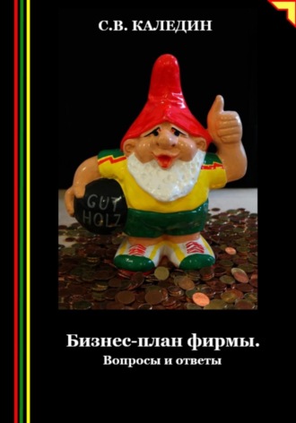 Бизнес-план фирмы. Вопросы и ответы. Сергей Каледин