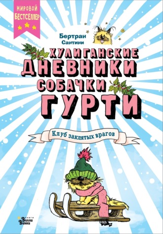 Бертран Сантини. Клуб заклятых врагов