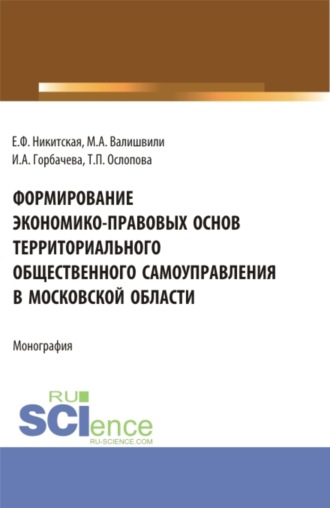 Ирина Алексеевна Горбачева. Формирование экономико-правовых основ территориального общественного самоуправления в московской области. (Аспирантура, Бакалавриат, Магистратура). Монография.