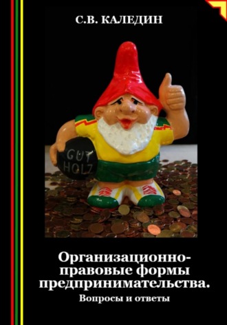 Сергей Каледин. Организационно-правовые формы предпринимательства. Вопросы и ответы