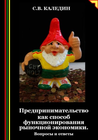 Сергей Каледин. Предпринимательство как способ функционирования рыночной экономики. Вопросы и ответы