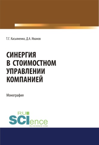 Татьяна Геннадьевна Касьяненко. Синергия в стоимостном управлении компанией. (Аспирантура, Бакалавриат, Магистратура). Монография.