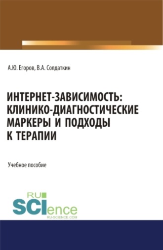 Интернет-зависимость: клинико-диагностические маркеры и подходы к терапии. (Бакалавриат, Магистратура, Ординатура, Специалитет). Учебное пособие.. Виктор Александрович Солдаткин