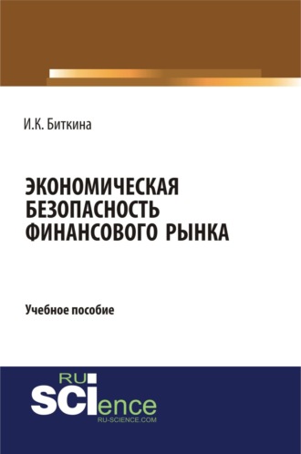 Ирина Константиновна Биткина. Экономическая безопасность финансового рынка. (Бакалавриат). Учебное пособие.