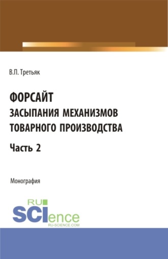 Владимир Петрович Третьяк. Форсайт засыпания механизмов товарного производства. Часть 2. (Аспирантура, Бакалавриат, Магистратура). Монография.