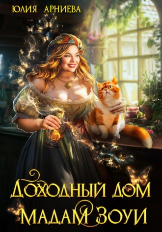 Доходный дом мадам Зоуи. 