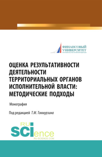 Тимур Маратович Токмурзин. Оценка результативности деятельности территориальных органов исполнительной власти: методические подходы. (Аспирантура, Магистратура). Монография.