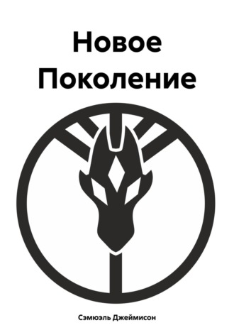 Сэмюэль Джеймисон. Новое Поколение
