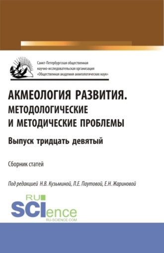 Акмеология развития.Методологические и методические проблемы. (Аспирантура, Бакалавриат, Магистратура). Сборник статей.. 