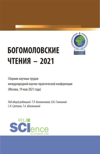 Татьяна Анатольевна Шпилькина. Богомоловские чтения – 2021.Сборник научных трудов. (Аспирантура, Бакалавриат, Магистратура). Сборник статей.