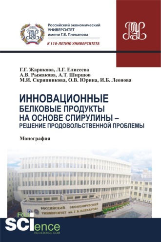 Инновационные белковые продукты на основе спирулины – решение продовольственной проблемы. (Аспирантура, Бакалавриат, Магистратура). Монография.. Людмила Геннадьевна Елисеева