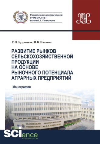 Степан Петрович Бурланков. Развитие рынков сельскохозяйственной продукции на основе рыночного потенциала аграрных предприятий. (Бакалавриат, Магистратура, Специалитет). Монография.