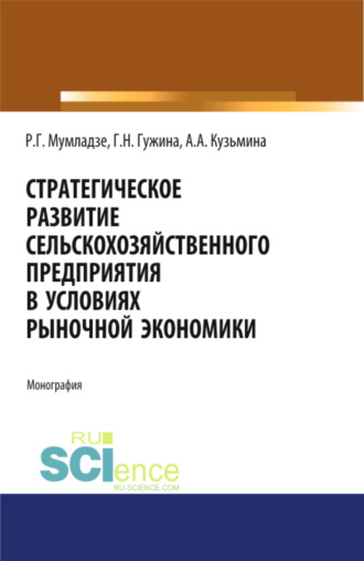 Галина Николаевна Гужина. Стратегическое развитие сельскохозяйственного предприятия в условиях рыночной экономики. (Монография)