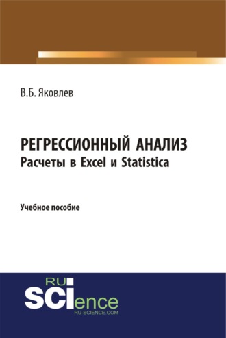 Владимир Борисович Яковлев. Регрессионный анализ. Расчеты в Excel и Statistica. (Бакалавриат). Учебное пособие