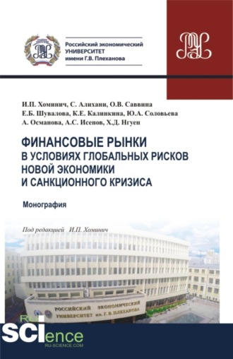 Ирина Петровна Хоминич. Финансовые рынки в условиях глобальных рисков новой экономики и санкционного кризиса. (Магистратура). Монография.