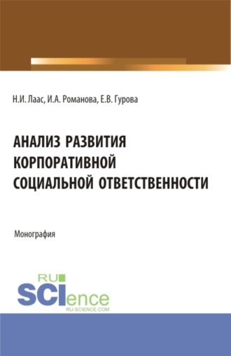 Наталья Ивановна Лаас. Анализ развития корпоративной социальной ответственности. (Бакалавриат). Монография.