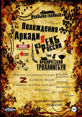 Аркадий Глазырин-Уральский. Необыкновенные похождения Аркадия из России. Том 4