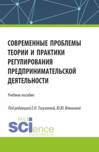 Елена Анатольевна Абаева. Современные проблемы теории и практики регулирования предпринимательской деятельности. (Бакалавриат, Магистратура). Учебное пособие.
