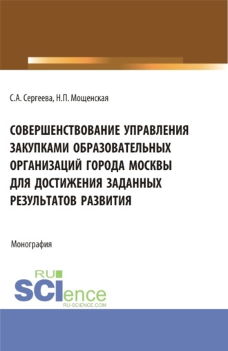 Светлана Александровна Сергеева. Совершенствование управления закупками образовательных организаций города Москвы для достижения заданных результатов развития. (Магистратура). Монография.