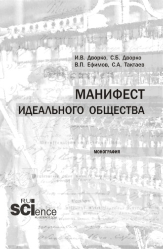 Станислав Борисович Дворко. Манифест идеального общества. (Аспирантура, Бакалавриат, Магистратура). Монография.