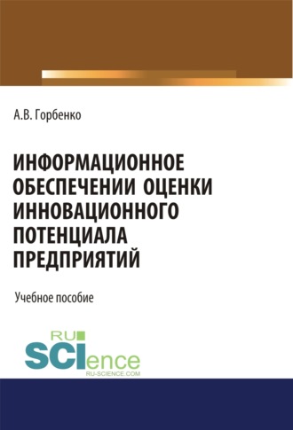 Анна Владимировна Горбенко. Информационное обеспечение оценки инновационного потенциала предприятий. (Бакалавриат). Учебное пособие