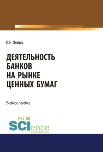 Ольга Николаевна Янина. Деятельность банков на рынке ценных бумаг. (Бакалавриат, Магистратура, Специалитет). Учебное пособие.