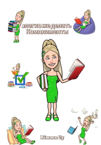 Rimma Cy. Легко же делать комплименты