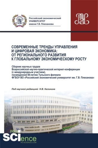 Николай Васильевич Калинин. Современные тренды управления и цифровая экономика. От регионального развития к глобальному экономическому росту. (Бакалавриат, Магистратура). Сборник статей.