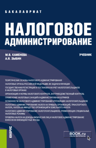 Маргарита Владимировна Каменева. Налоговое администрирование. (Бакалавриат). Учебник.