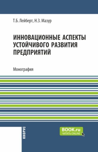 Наталья Зиновьевна Мазур. Инновационные аспекты устойчивого развития предприятий. (Аспирантура, Бакалавриат, Магистратура). Монография.