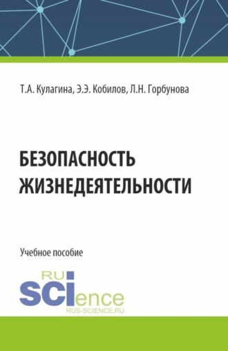 Безопасность жизнедеятельности. (Бакалавриат). Учебное пособие.. Татьяна Анатольевна Кулагина