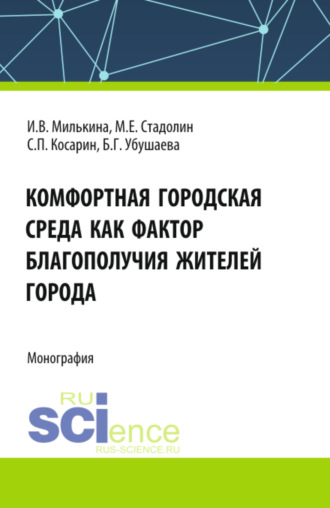 Сергей Петрович Косарин. Комфортная городская среда как фактор благополучия жителей города. (Аспирантура, Бакалавриат, Магистратура). Монография.