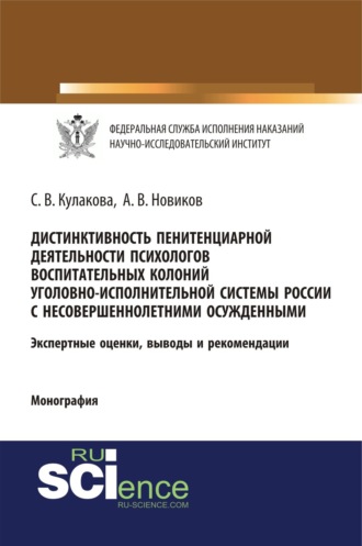 Дистинктивность пенитенциарной деятельности психологов воспитательных колоний уголовно-исполнительной системы России с несовершеннолетними осужденными. (Аспирантура, Бакалавриат, Специалитет). Монография.. Светлана Владимировна Кулакова