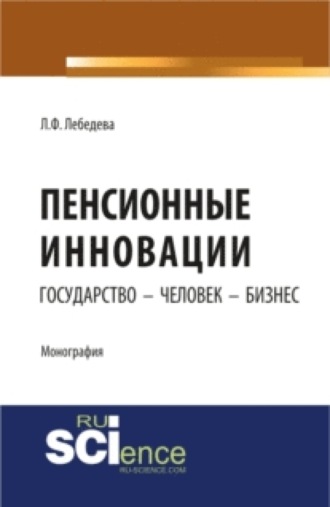 Людмила Федоровна Лебедева. Пенсионные инновации: государство – человек – бизнес. (Аспирантура, Бакалавриат). Монография.