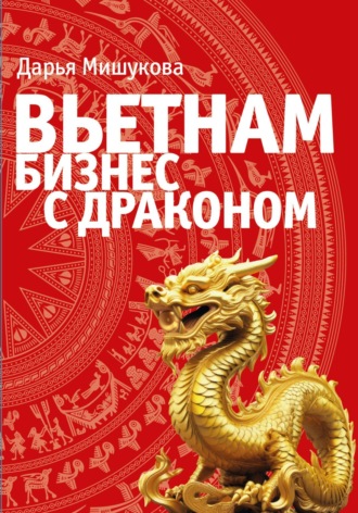 Вьетнам. Бизнес с драконом. 