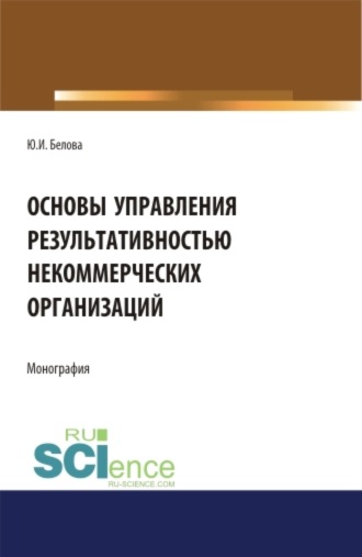 Юлия Игоревна Белова. Основы управление результативностью некоммерческих организаций. (Аспирантура, Бакалавриат). Монография.