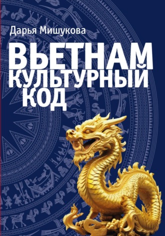 Вьетнам. Культурный код. 
