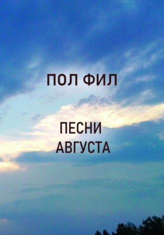 Пол Фил. Песни августа
