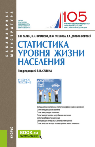 Ирина Юрьевна Глебкова. Статистика уровня жизни населения. (Бакалавриат, Магистратура). Учебное пособие.