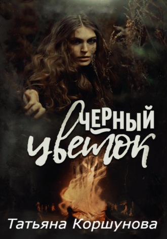 Черный цветок. Татьяна Коршунова