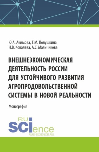 Юлия Алексеевна Акимова. Внешнеэкономическая деятельность России для устойчивого развития агропродовольственной системы в новой реальности. (Бакалавриат, Магистратура). Монография.