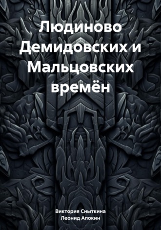 Людиново Демидовских и Мальцовских времён. Леонид Николаевич Апокин