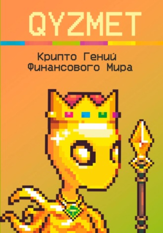QYZMET. Крипто Гений Финансового Мира