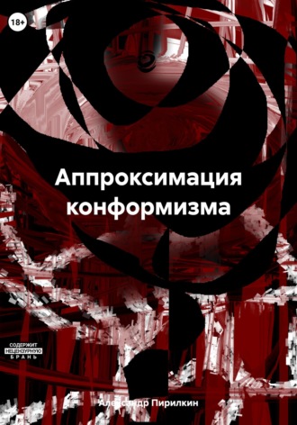 Аппроксимация конформизма. 