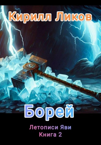 Борей. Кирилл Ликов