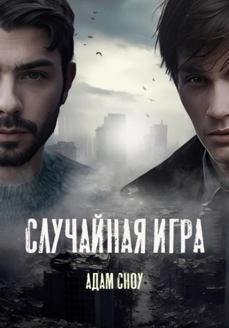 Адам Сноу. Случайная Игра
