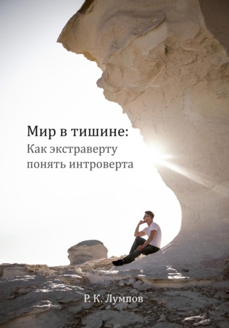 Мир в тишине: как экстраверту понять интроверта. Руслан Лумпов